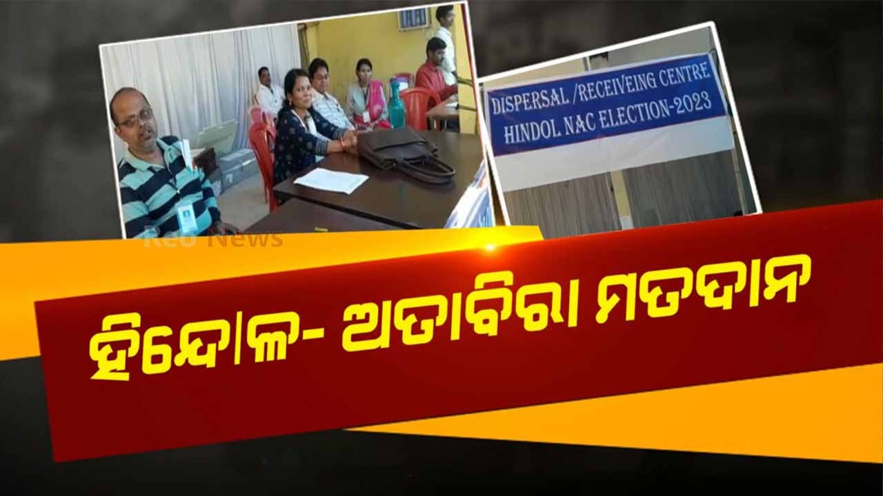 ଆଜି ହିନ୍ଦୋଳ ଓ ଅତାବିରା ଏନଏସି ରେ ଭୋଟିଂ ଆରମ୍ଭ