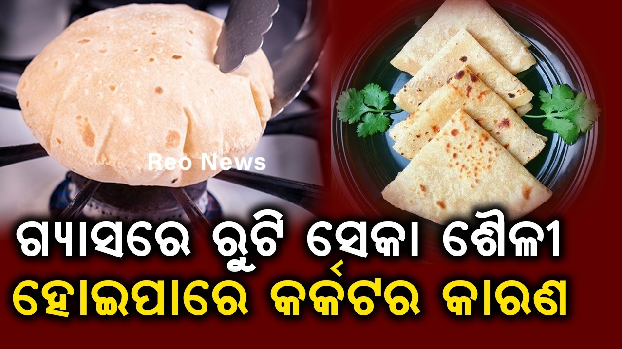 ଗ୍ୟାସରେ ରୁଟି ସେକା ଶୈଳୀ ହୋଇପାରେ କର୍କଟର କାରଣ