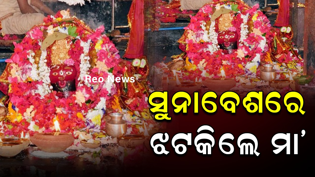 ସୁନାବେଶରେ ଝଟକିଲେ ମା’