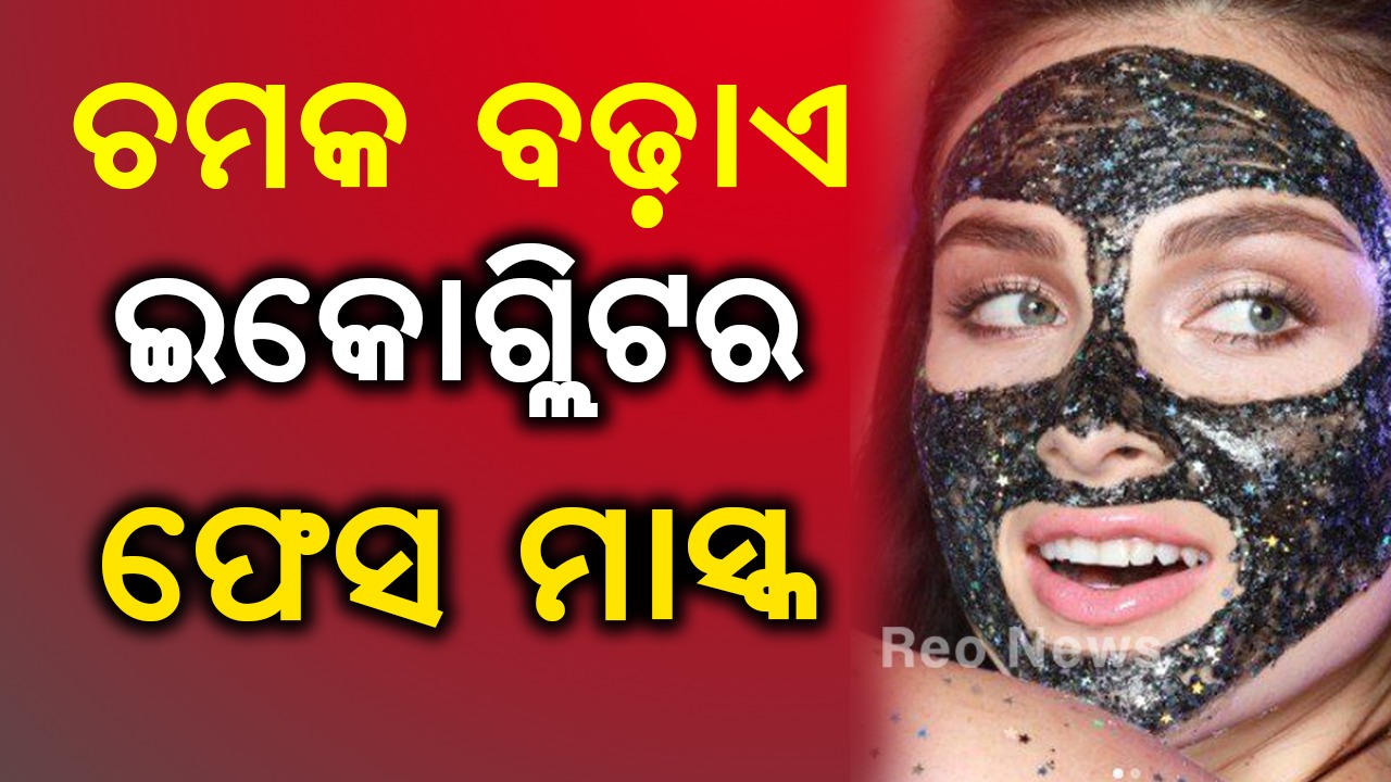 ଚମକ ବଢ଼ାଏ ଇକୋ ଗ୍ଲିଟର ଫେସ ମାସ୍କ