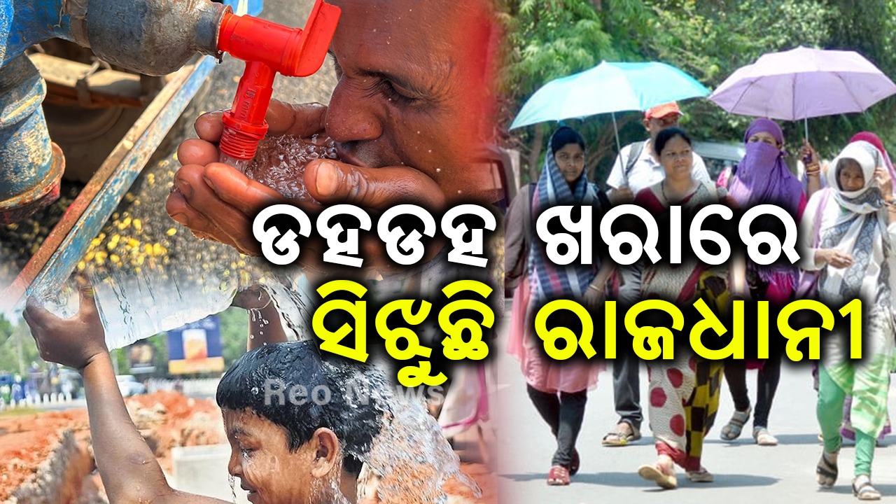 ଡହଡହ ଖରାରେ ସିଝୁଛି ରାଜଧାନୀ