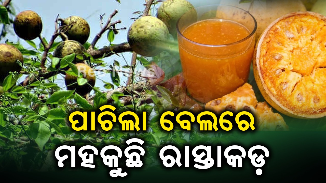 ପାଚିଲା ବେଲରେ ମହକୁଛି ରାସ୍ତାକଡ଼