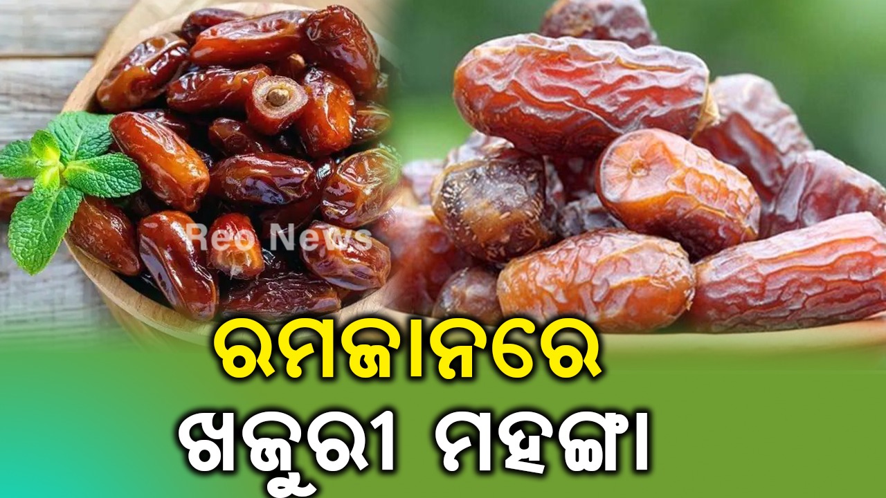 ରମଜାନରେ ଖଜୁରୀ ମହଙ୍ଗା