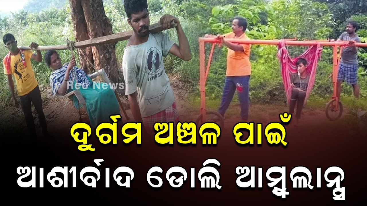 ଦୁର୍ଗମ ଅଞ୍ଚଳ ପାଇଁ ଆଶୀର୍ବାଦ ଡୋଲି ଆମ୍ବୁଲାନ୍ସ