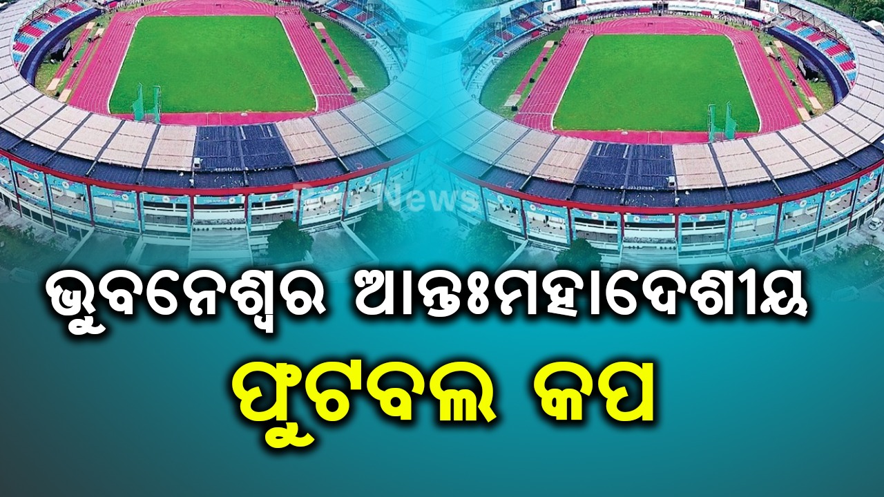 ଭୁବନେଶ୍ୱର ଆନ୍ତଃମହାଦେଶୀୟ ଫୁଟବଲ କପ