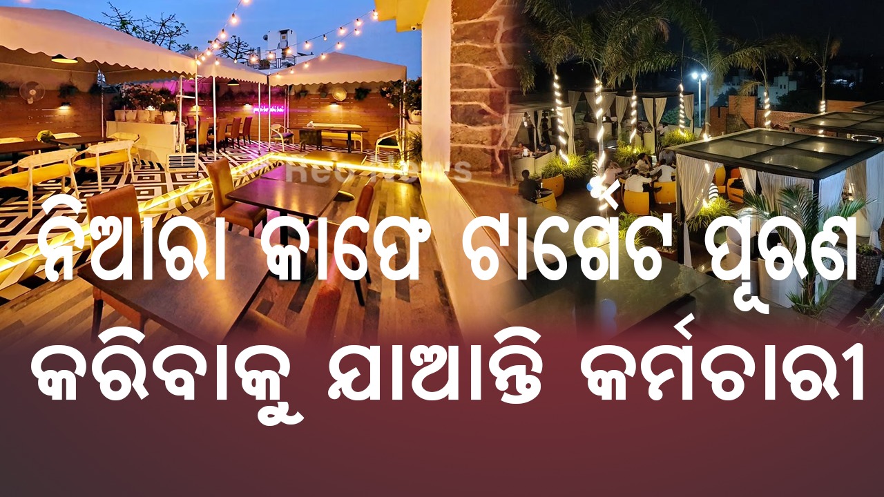 ନିଆରା କାଫେ ଟାର୍ଗେଟ ପୂରଣ କରିବାକୁ ଯାଆନ୍ତି କର୍ମଚାରୀ