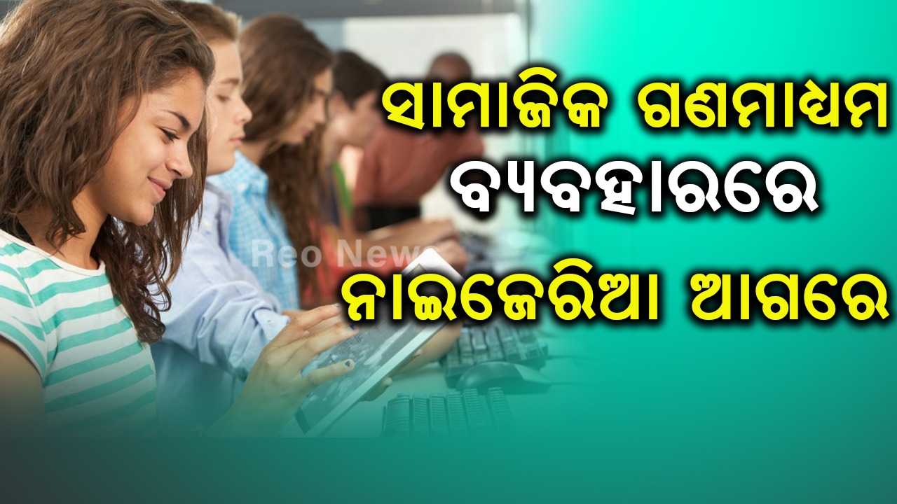 ସାମାଜିକ ଗଣମାଧ୍ୟମ ବ୍ୟବହାରରେ ନାଇଜେରିଆ ଆଗରେ