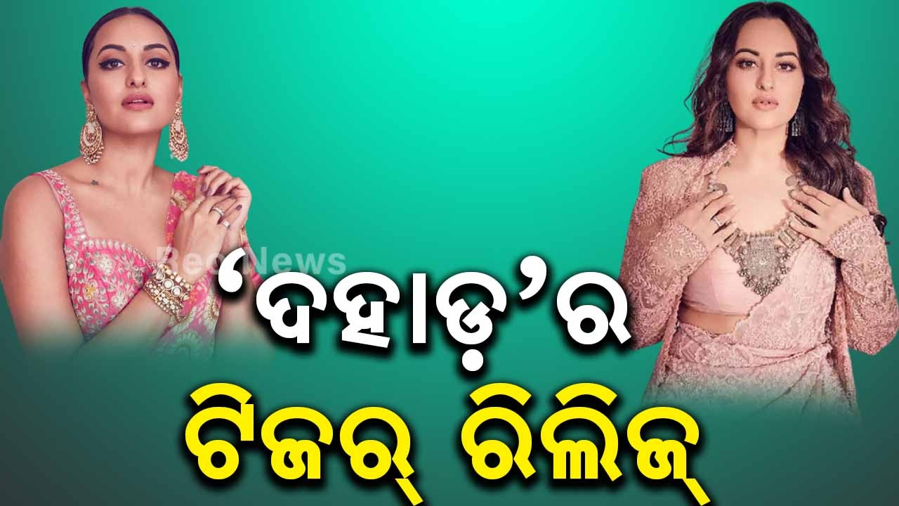 ‘ଦହାଡ଼’ର ଟିଜର୍ ରିଲିଜ୍