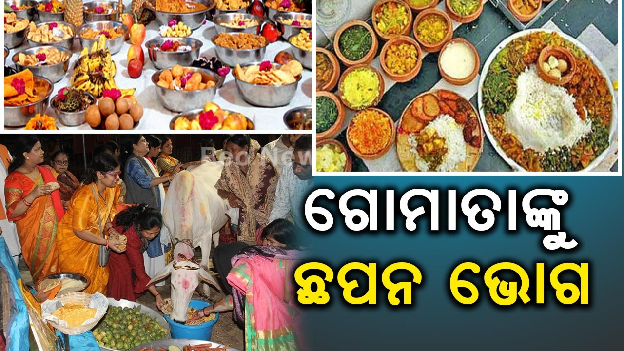 ଗୋମାତାଙ୍କୁ ଛପନ ଭୋଗ