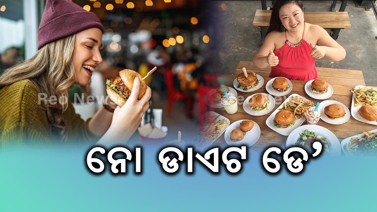 ନୋ ଡାଏଟ ଡେ’