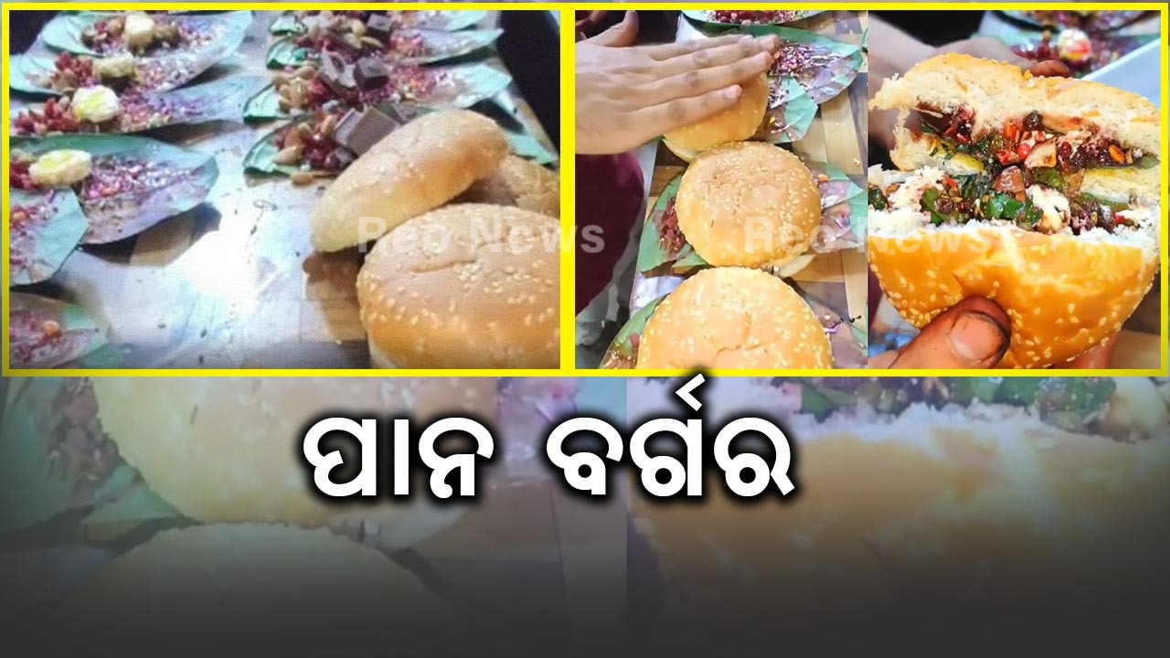 ପାନ ବର୍ଗର