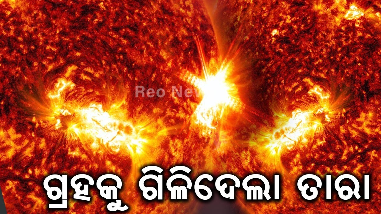 ଗ୍ରହକୁ ଗିଳିଦେଲା ତାରା