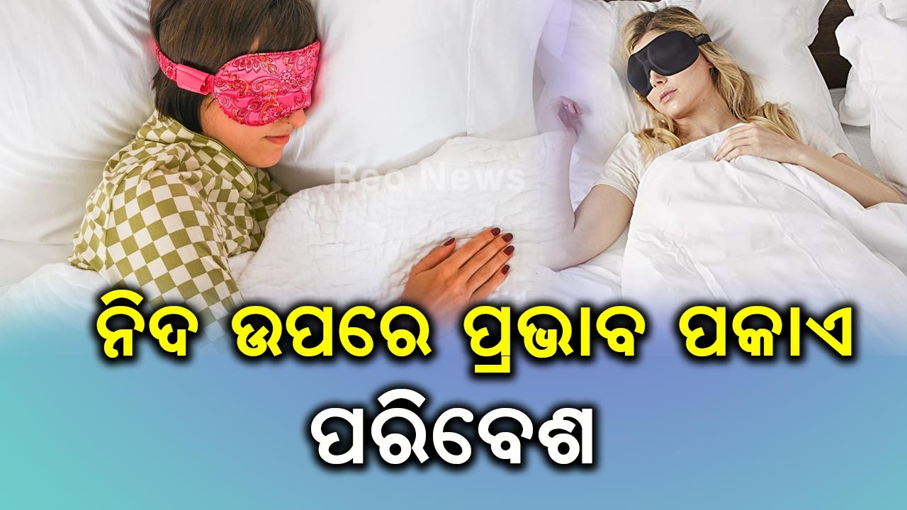 ନିଦ ଉପରେ ପ୍ରଭାବ ପକାଏ ପରିବେଶ