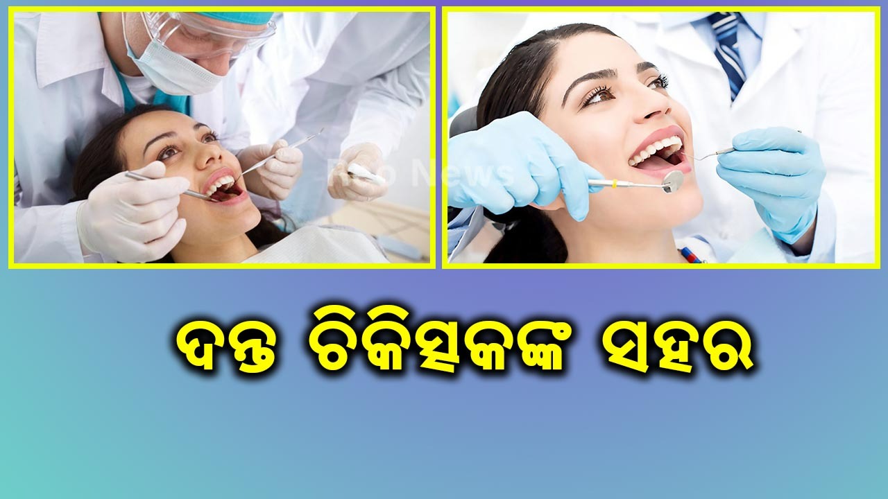 ଦନ୍ତ ଚିକିତ୍ସକଙ୍କ ସହର