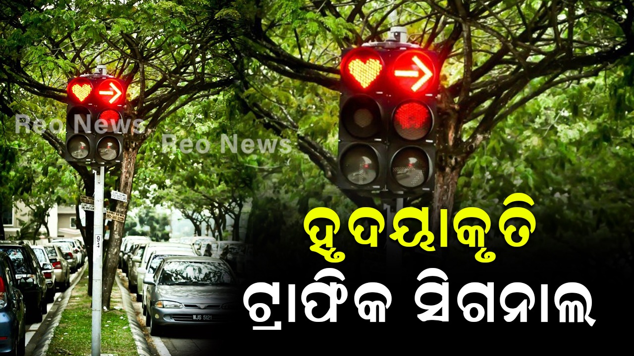 ହୃଦୟାକୃତି ଟ୍ରାଫିକ ସିଗନାଲ