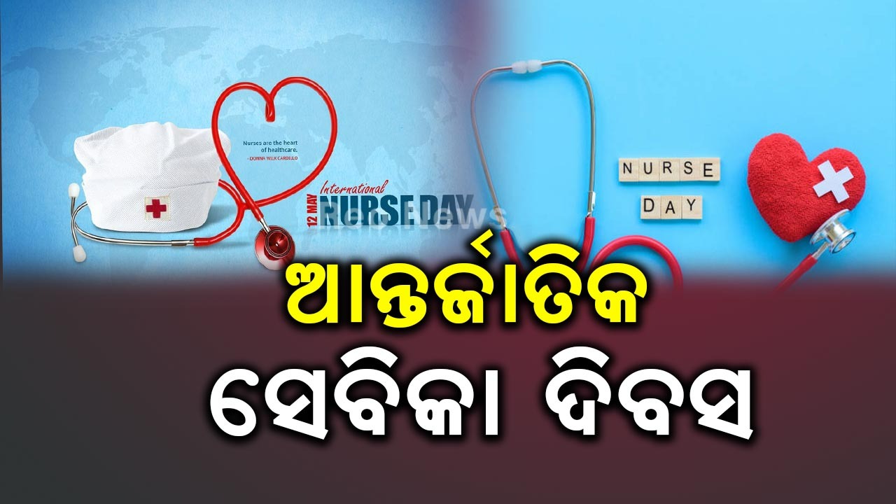 ଆନ୍ତର୍ଜାତିକ ସେବିକା ଦିବସ