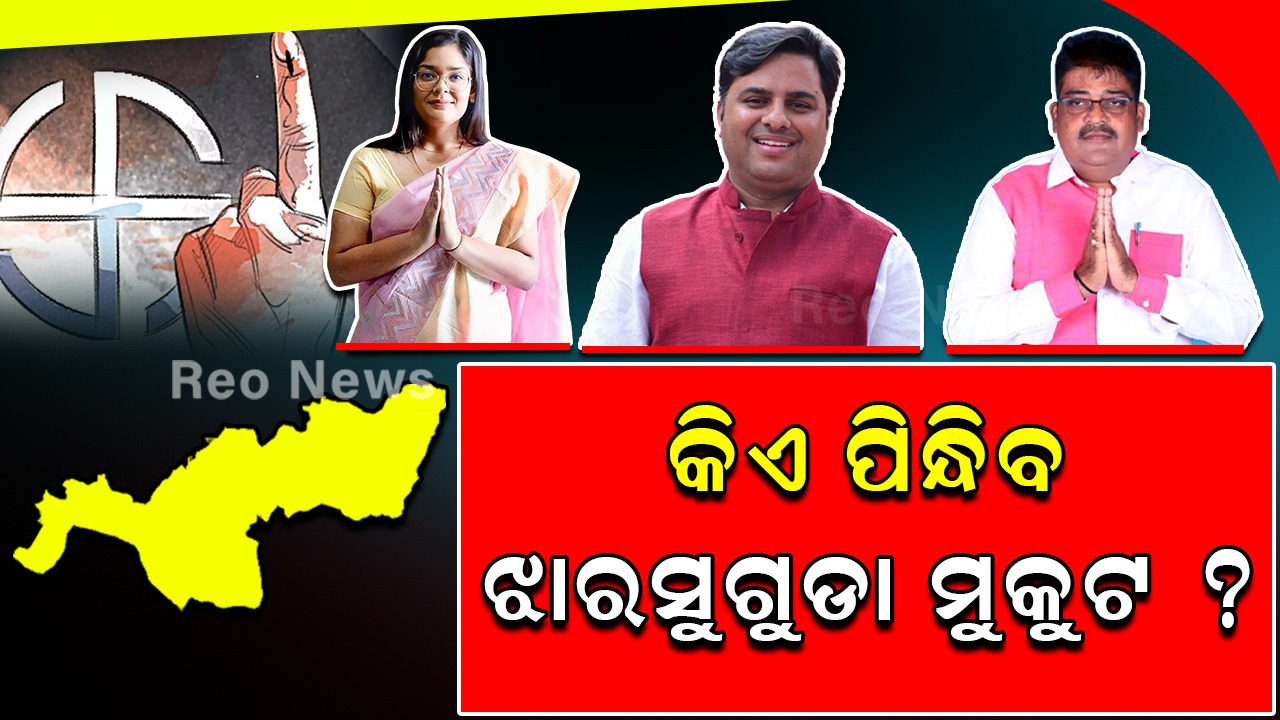 କିଏ ପିନ୍ଧିବ ଝାରସୁଗୁଡା ମୁକୁଟ ?