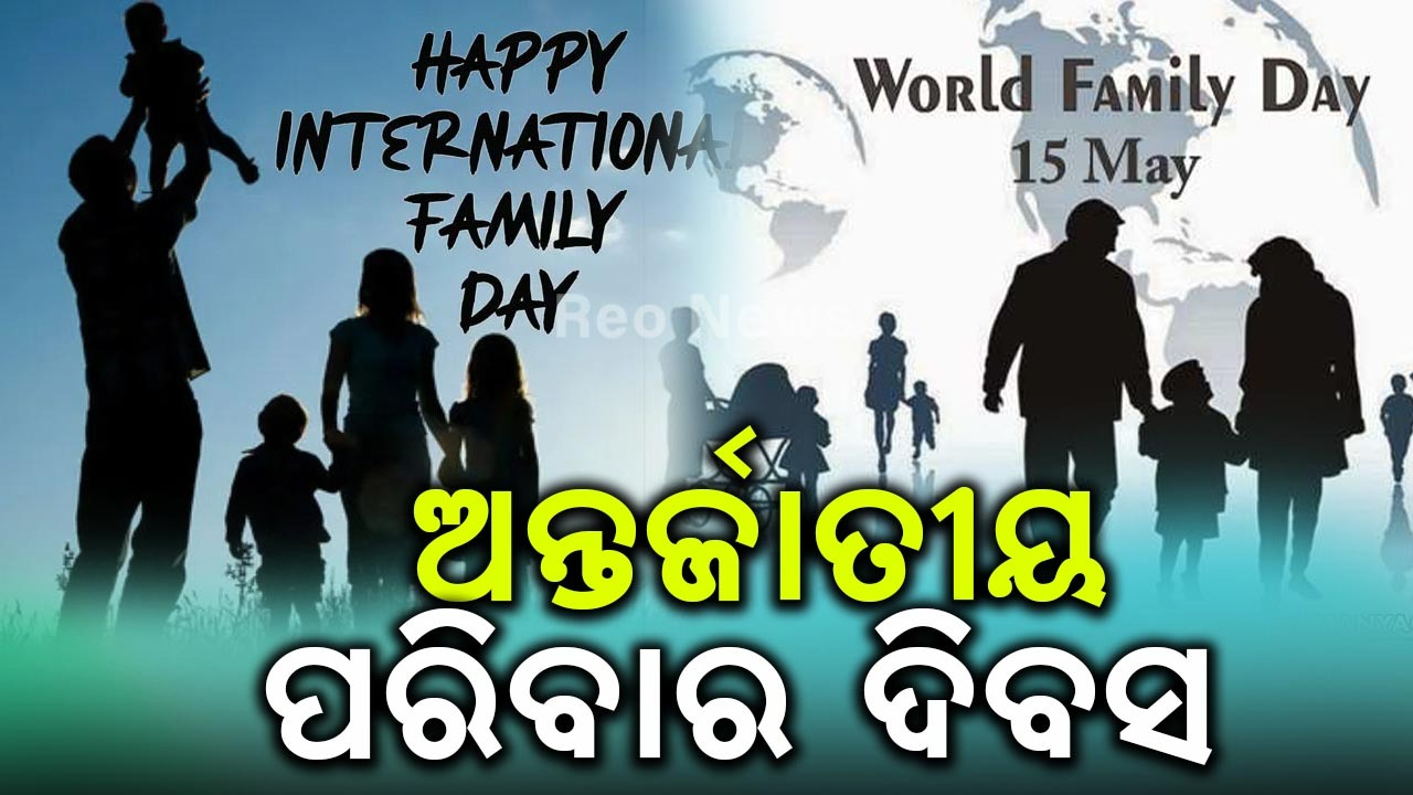 ଅନ୍ତର୍ଜାତୀୟ ପରିବାର ଦିବସ