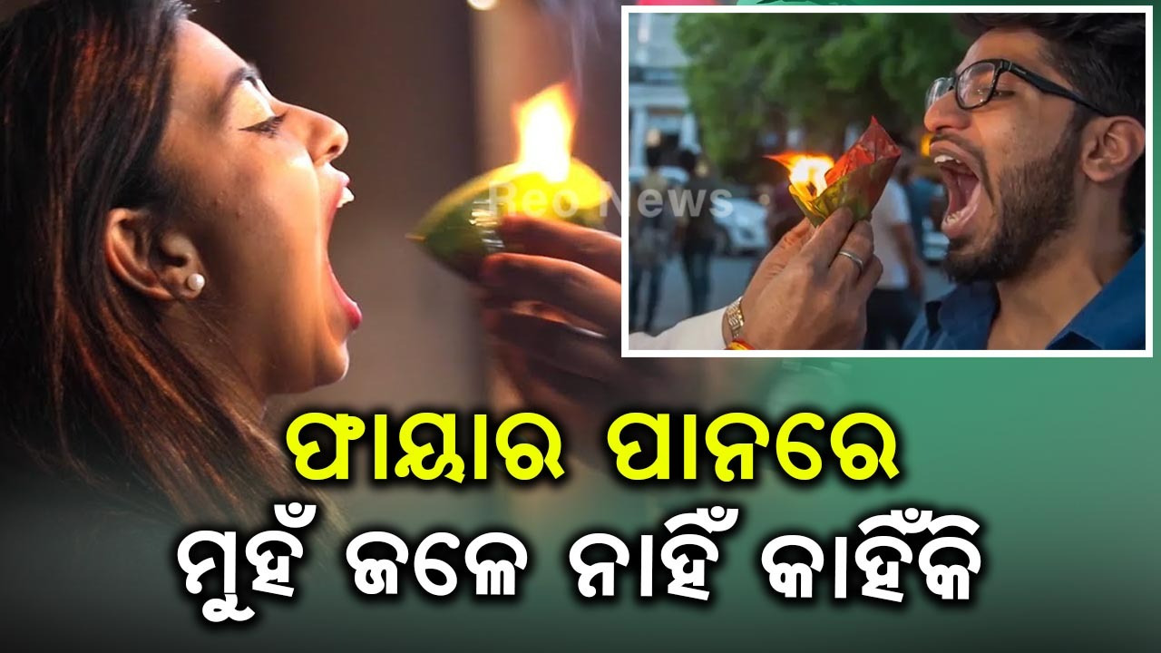 ଫାୟାର ପାନରେ ମୁହଁ ଜଳେ ନାହିଁ କାହିଁକି