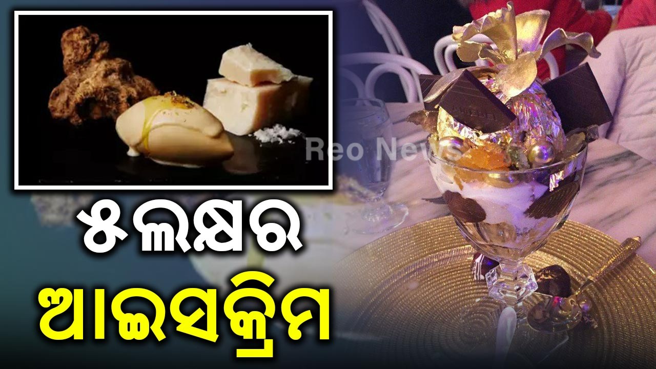 ୫ଲକ୍ଷର ଆଇସକ୍ରିମ