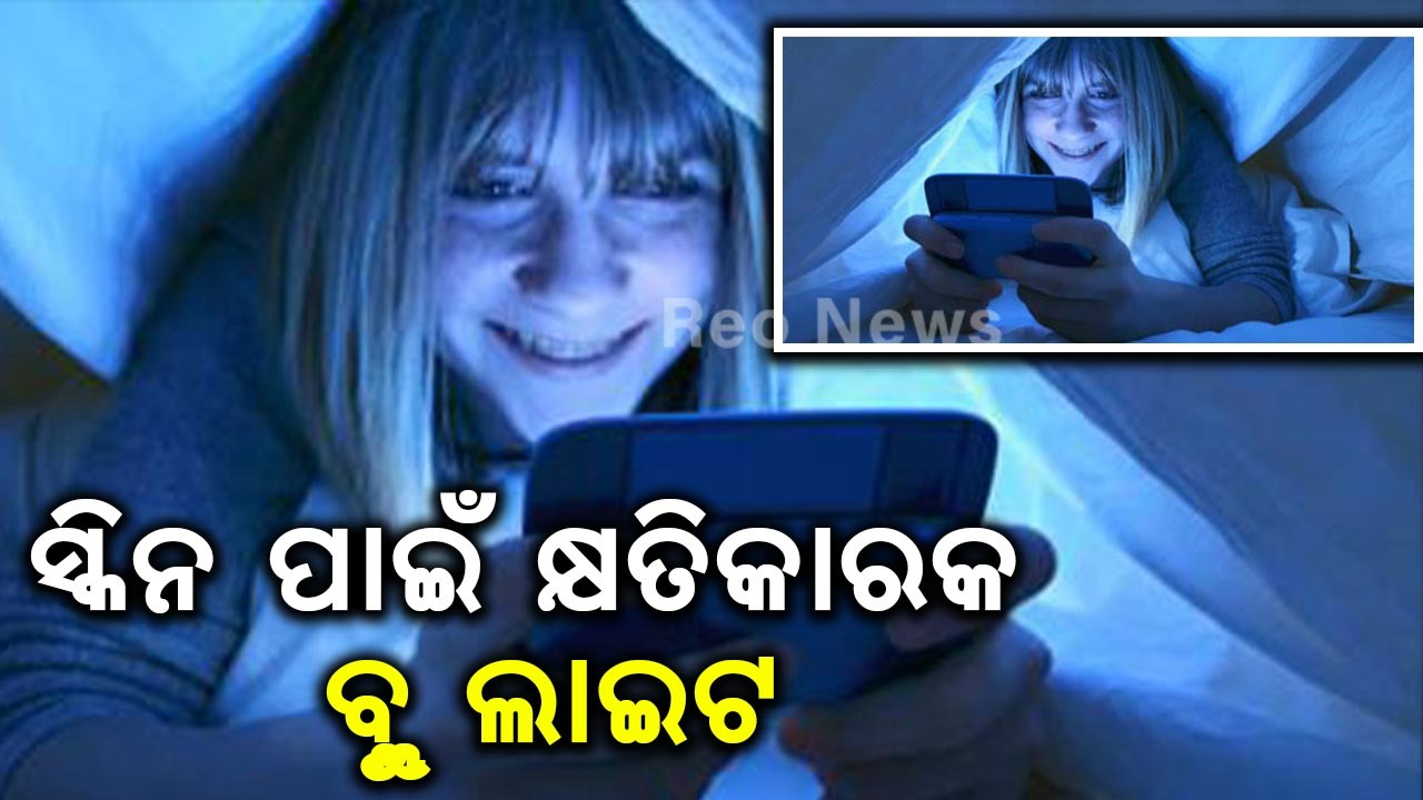 ସ୍କିନ ପାଇଁ କ୍ଷତିକାରକ ବ୍ଲୁ ଲାଇଟ