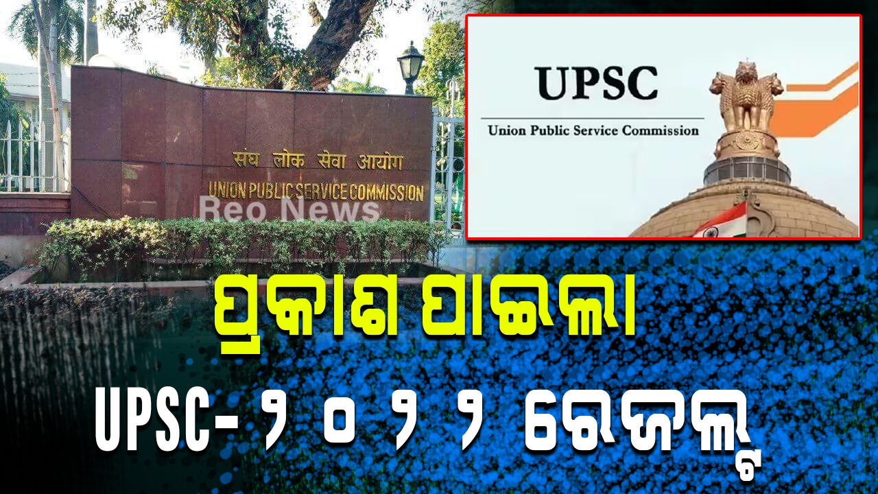 ପ୍ରକାଶ ପାଇଲା UPSC-୨୦୨୨ ରେଜଲ୍ଟ