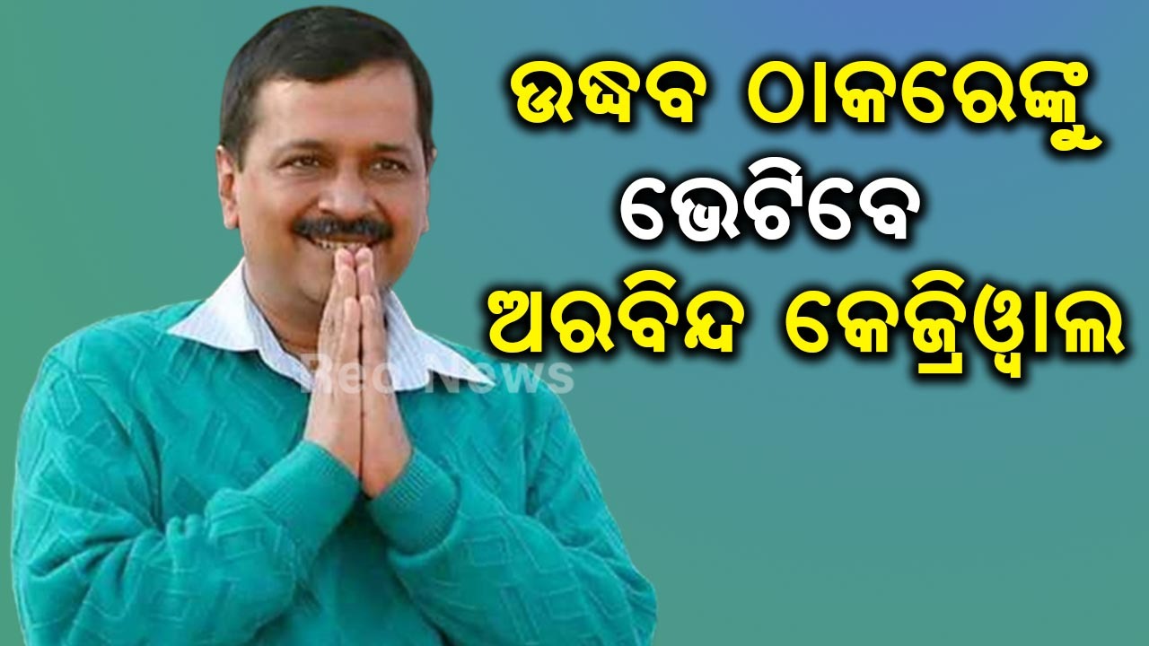 ଉଦ୍ଧବ ଠାକରେଙ୍କୁ ଭେଟିବେ ଅରବିନ୍ଦ କେଜ୍ରିଓ୍ବାଲ