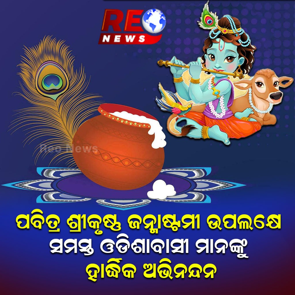 ଧୁମଧାମରେ ପାଳନ ହେଉଛି ପବିତ୍ର ଜନ୍ମାଷ୍ଟମୀ