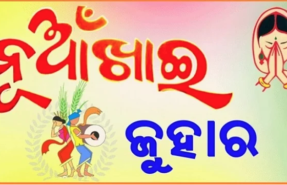 ନୂଆଖାଇରେ ଝୁମୁଛି ପଶ୍ଚିମ ଓଡିଶା