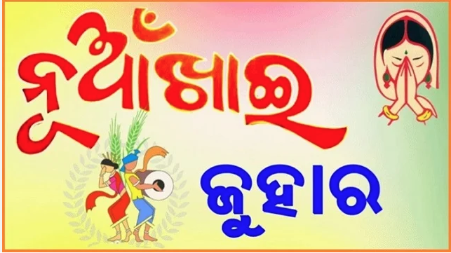 ନୂଆଖାଇରେ ଝୁମୁଛି ପଶ୍ଚିମ ଓଡିଶା