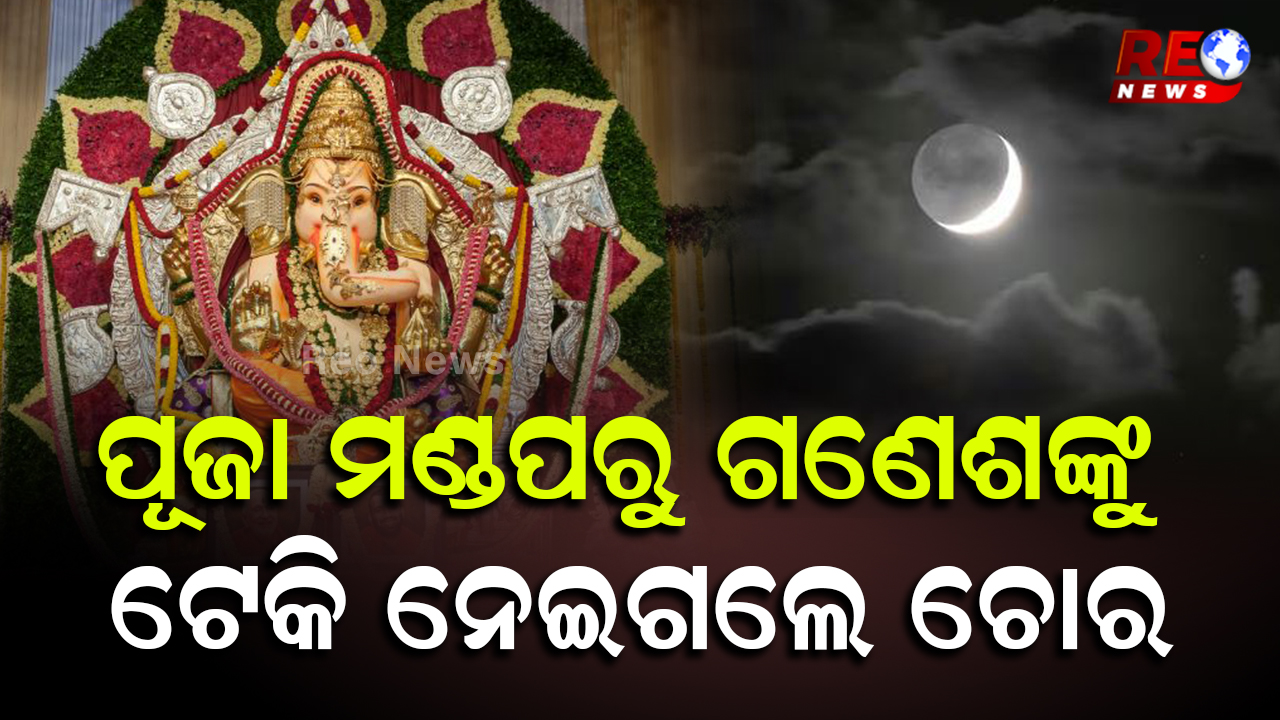 ଗଣେଶଙ୍କୁ ବି ଛାଡିଲେନି ଚୋର