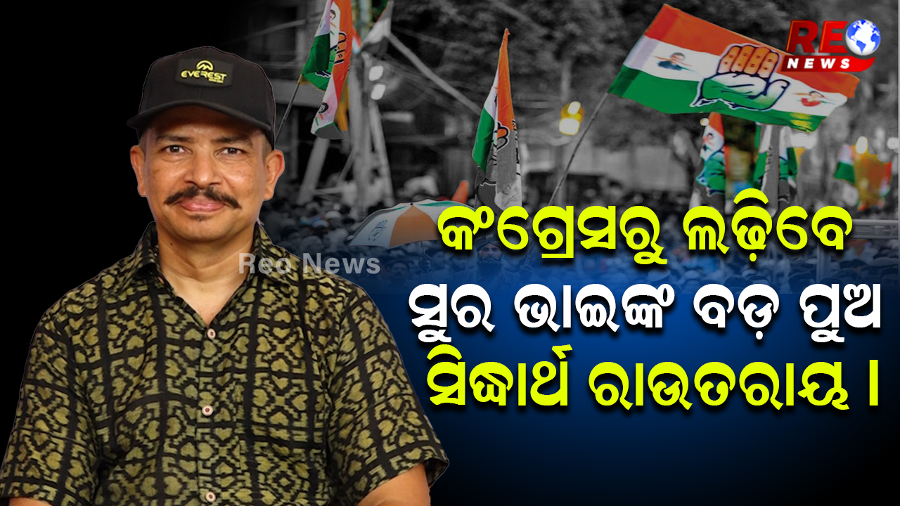 କଂଗ୍ରେସରୁ ଲଢ଼ିବେ ସୁର ଭାଇଙ୍କ ବଡ଼ ପୁଅ ସିଦ୍ଧାର୍ଥ ରାଉତରାୟ