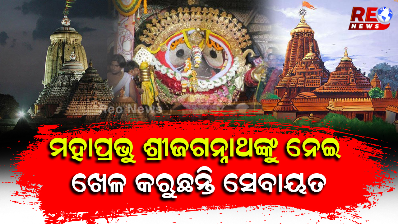 ବିଳମ୍ଭ ହେଉଛି ମହାପ୍ରଭୁଙ୍କ ବନକଲାଗି, କେଉଁ ଦିନ ହେବ କିଏ କରିବେ ଶ୍ରୀଜିଉଙ୍କ ଶ୍ରୀମୁଖ ଶୃଙ୍ଗାର ?