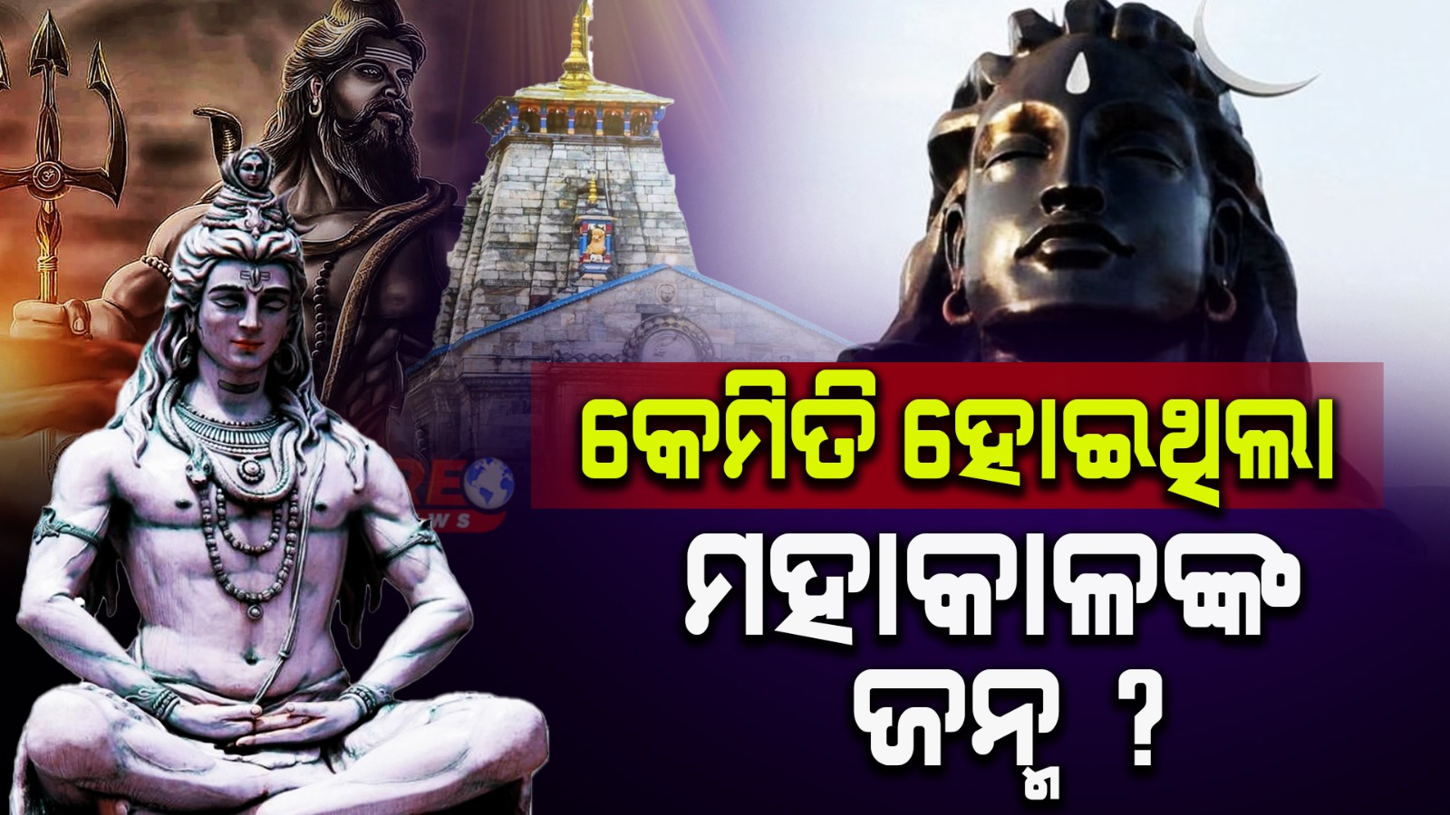 କେମିତି ହୋଇଥିଲା ମହାକାଳଙ୍କ ଜନ୍ମ ?