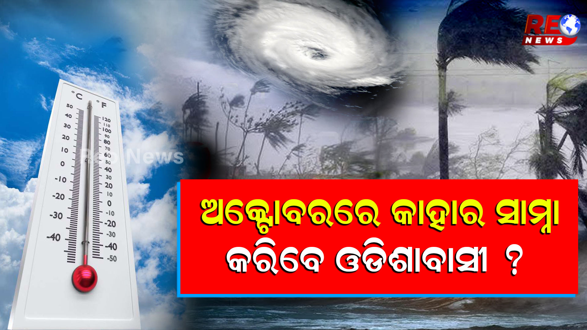 ଅକ୍ଟୋବରରେ କାହାର ସାମନା କରିବେ ଓଡିଶାବାସୀ ? ବାତ୍ୟାର ନା ତାତିର ?