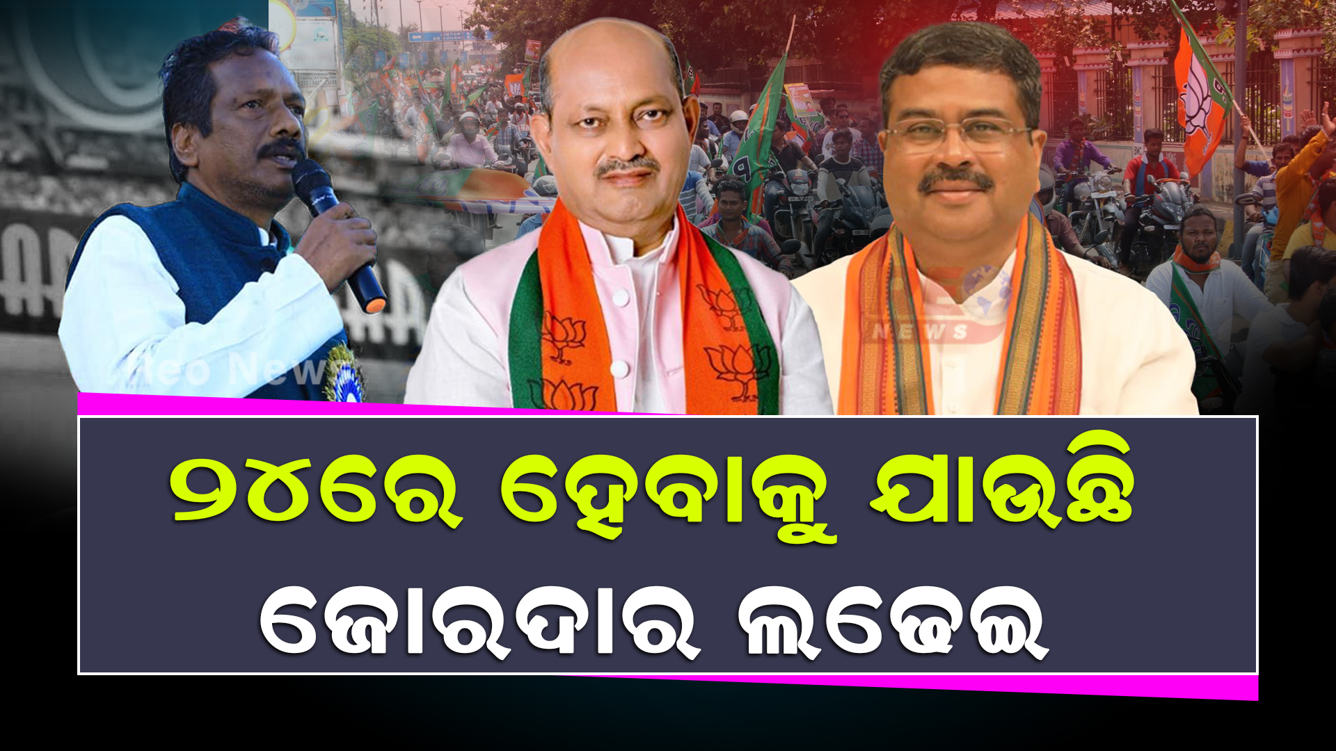 କେଉଁ ଆସନରୁ ଲଢିବେ ଧର୍ମେନ୍ଦ୍ର,ଏ ନେଇ କଣ କହୁଛନ୍ତି ତିନି ଦଳର ନେତା