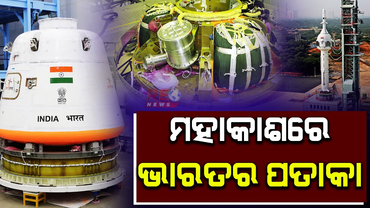 ମିଶନ ଚନ୍ଦ୍ରାଯାନ-3 ପରେ ଏବେ ଗଗନଯାନର ସଫଳତା