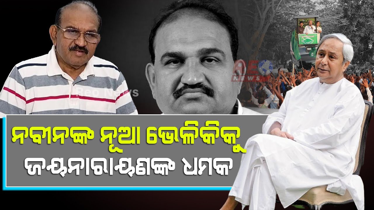 ୨୦ହଜାର କୋଟି ଲୁଟିବେ ନବୀନ ବାବୁ, ଜୟନାରାୟଣ କହିଲେ, ‘ନବୀନ ଓଡିଶା ଲୁଟ ଓଡିଶା’