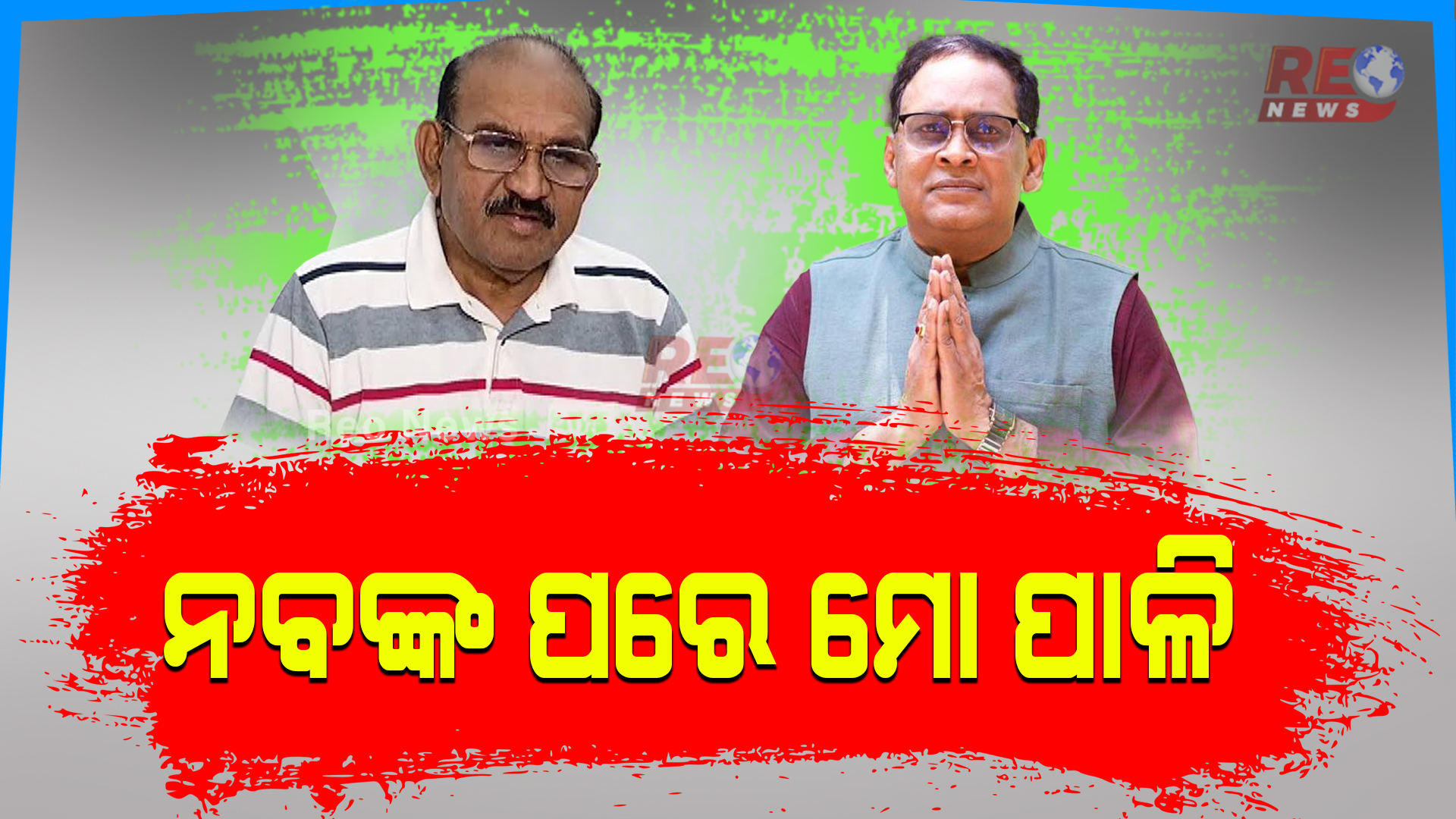 ଓଡିଶା ରାଜନୀତିରେ ବିରୋଧି କରୁଛନ୍ତି ହାଇ ଭେଲଟେଜ ଡ୍ରାମା, ନବଙ୍କ ପରେ ମୋ ପାଳି