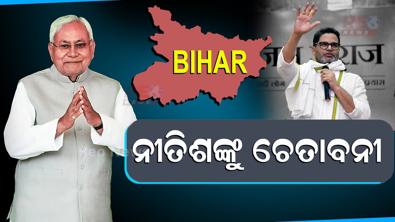 ନୀତିଶଙ୍କୁ ଚେତାବନୀ ଦେଲେ ପ୍ରଶାନ୍ତ