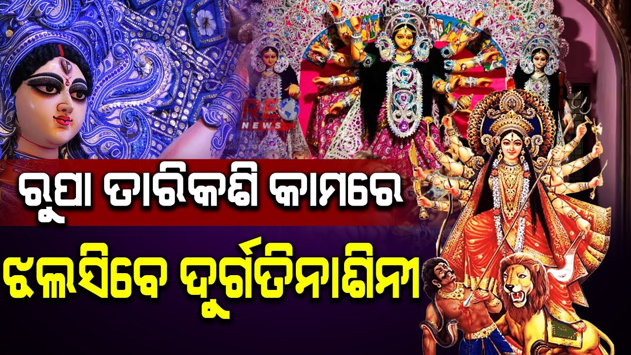 ରୁପା ତାରିକଶି କାମରେ ଝଲସିବେ ଦୁର୍ଗତିନାଶିନୀ