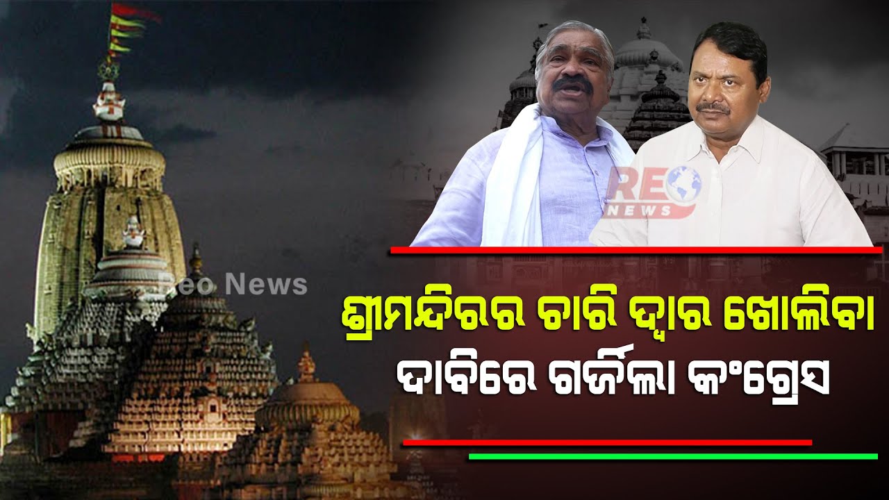 କୋଭିଡ୍ ଯିବା ପରେ ବି କାହିଁକି ବନ୍ଦ ରହିଛି ଚାରି ଦ୍ଵାର ?