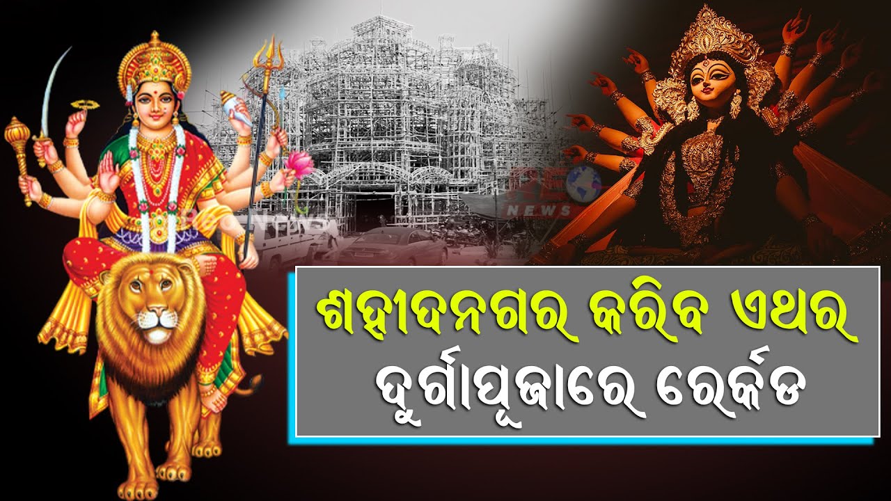 ସୁନା ରୁପାରେ ସଜେଇ ହୋଇ ଧରାବତରଣ କରିବେ ମାଆ