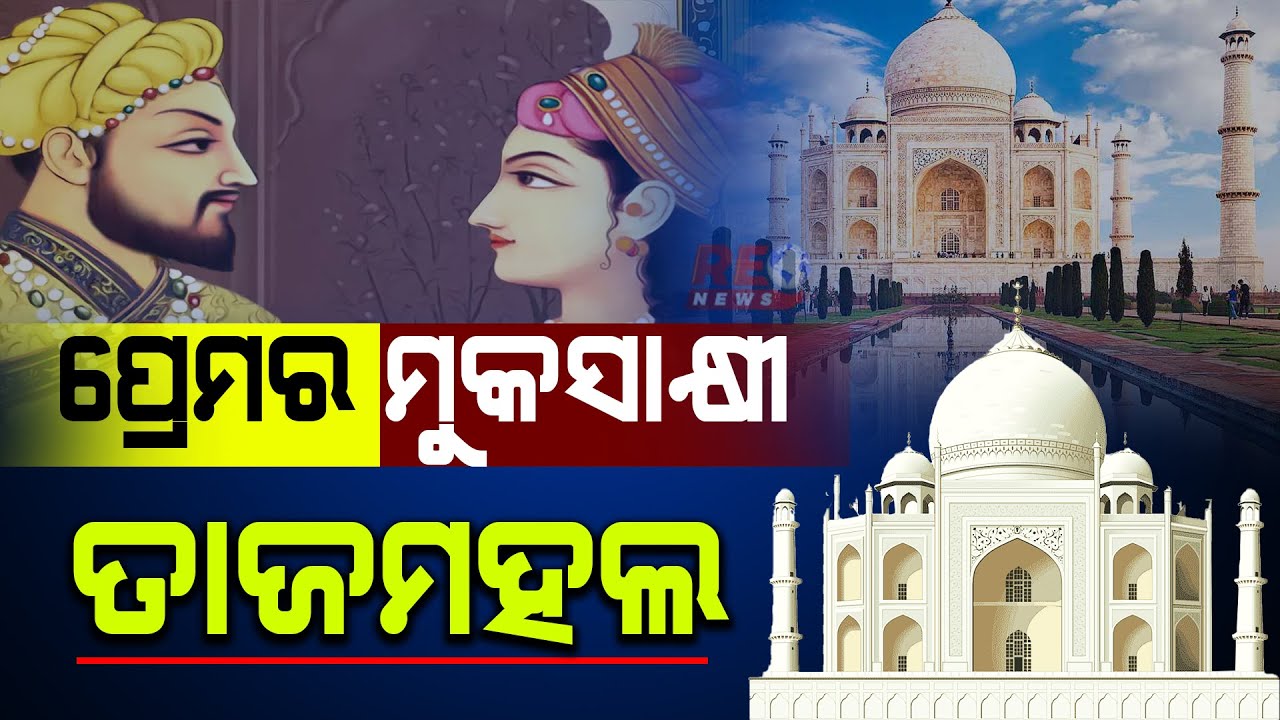 କିପରି ହୋଇଥିଲା ତାଜମହଲର ନିର୍ମାଣ ?