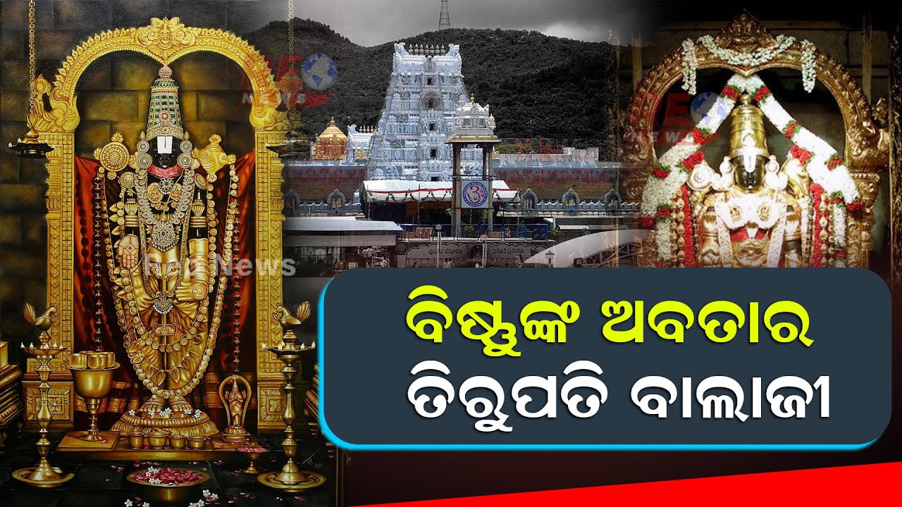 ସବୁ ଧର୍ମର ଲୋକଙ୍କ ପାଇଁ ଖୋଲା ବାଲାଜୀ ମନ୍ଦିର