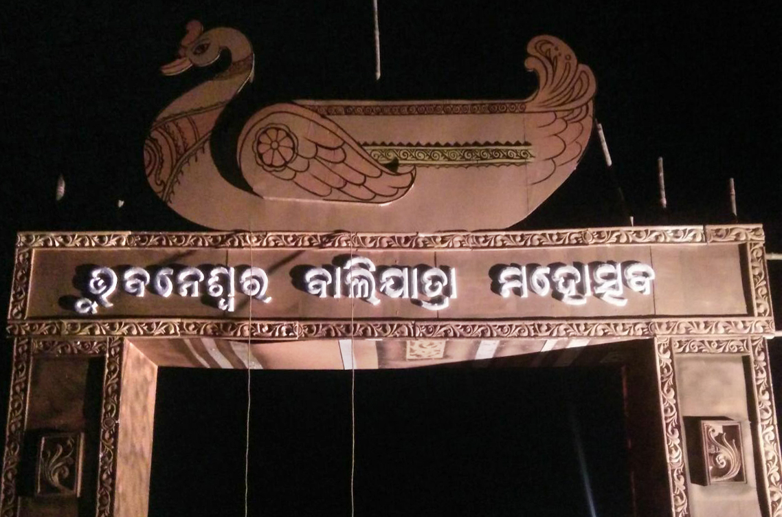 ଭୁବନେଶ୍ୱର ବାଲିଯାତ୍ରା ପାଇଁ ପ୍ରସ୍ତୁତି ବୈଠକ ଶେଷ