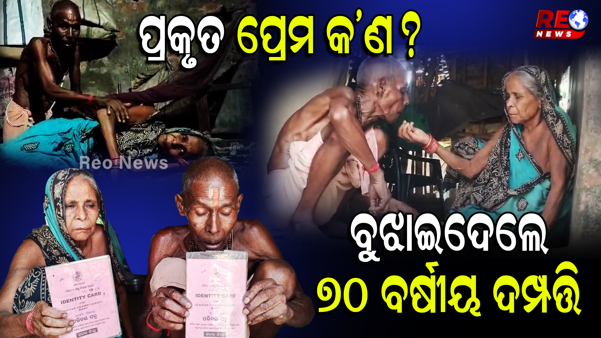 ପ୍ରକୃତ ପ୍ରେମ କ’ଣ ? ବୁଝାଇଦେଲେ ୭୦ ବର୍ଷୀୟ ଦମ୍ପତ୍ତି