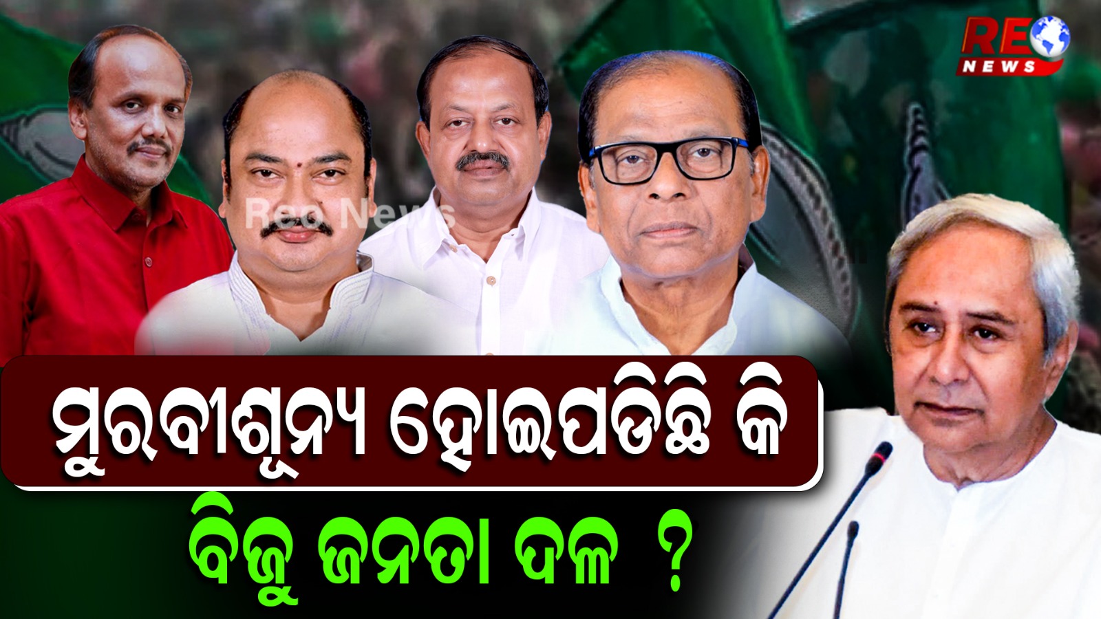 କେବେ ନୀରବତା ଭାଙ୍ଗିବେ ବିଜେଡି ସୁପ୍ରିମୋ ?