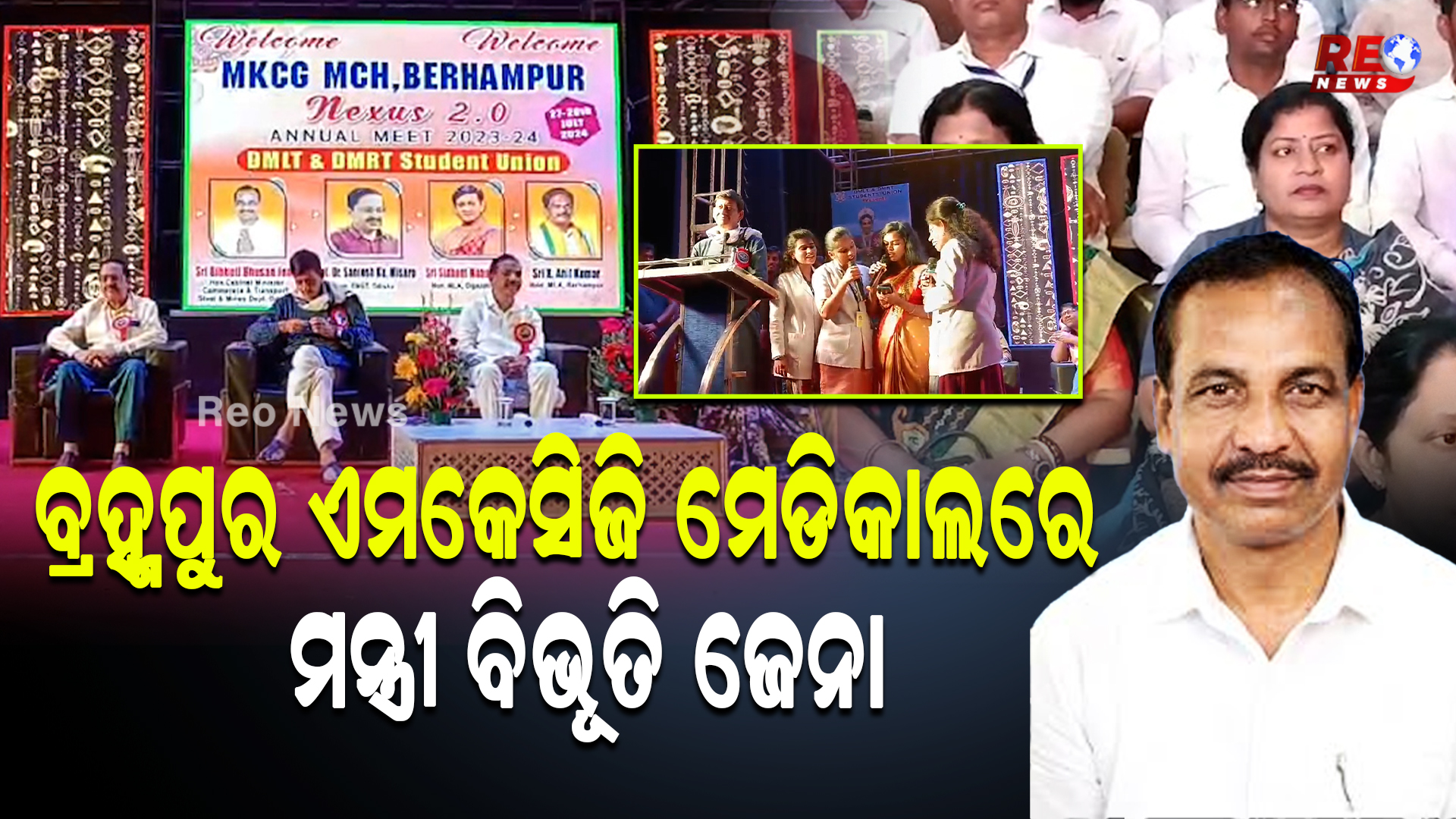 ବ୍ରହ୍ମପୁର ଏମକେସିଜି ମେଡିକାଲରେ ମନ୍ତ୍ରୀ ବିଭୂତି ଜେନା