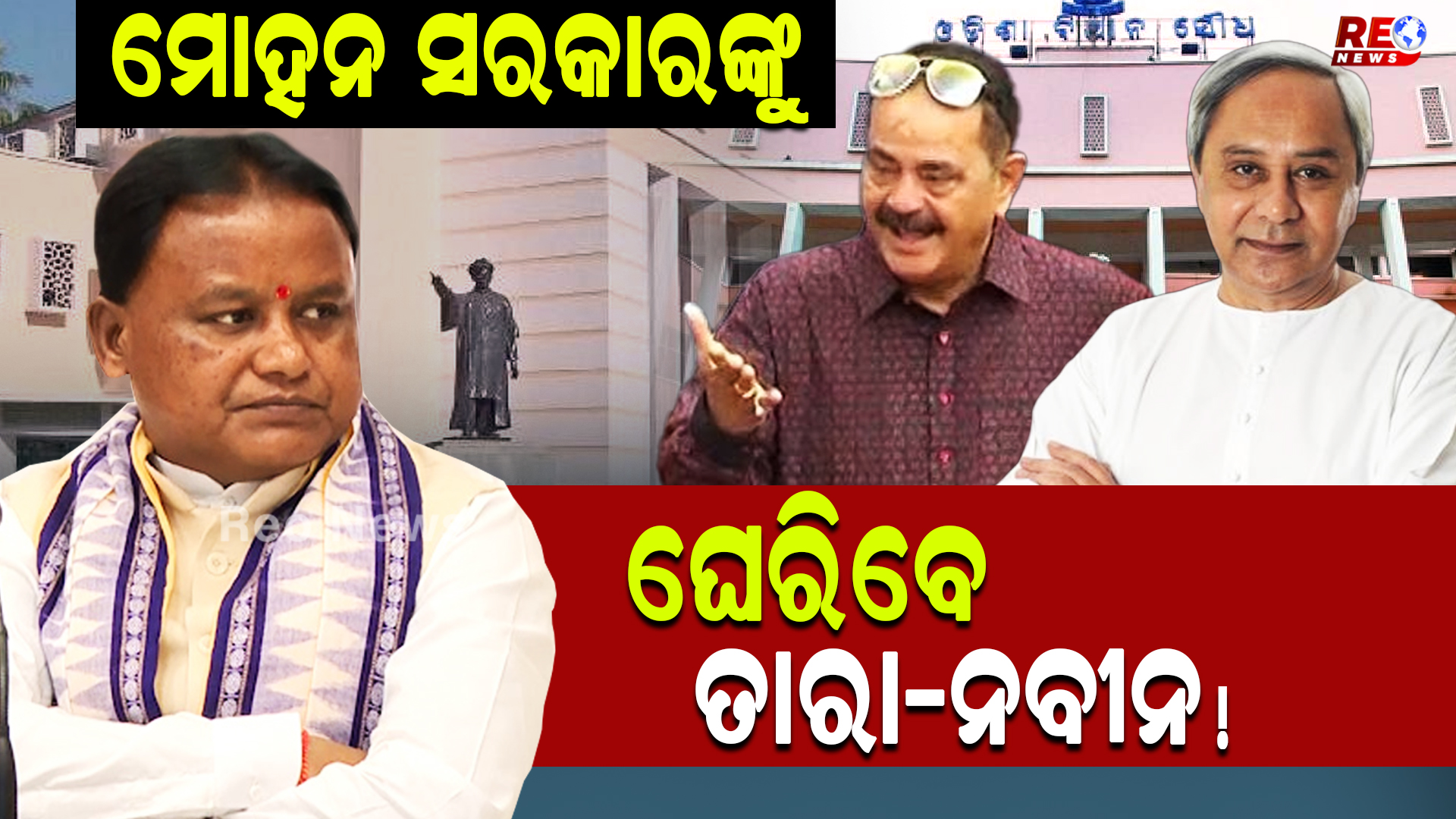 ମୋହନ ସରକାରଙ୍କୁ ଘେରିବେ ତାରା-ନବୀନ!